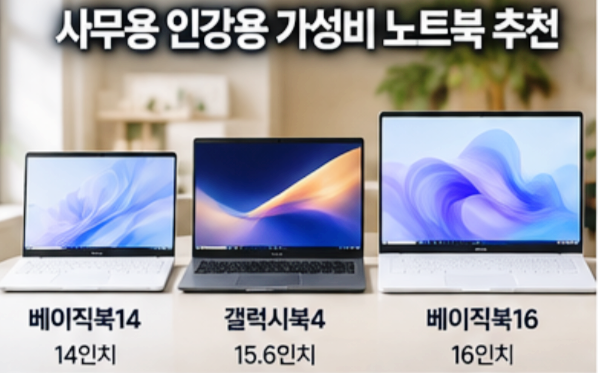 사무용 인강용 가성비 노트북 추천 베이직북14, 삼성 갤럭시북4, 베이직북16인치 (대학생, 가....