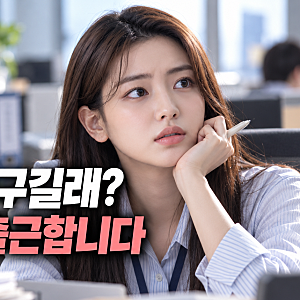 하율리 누구길래? 로또 1등도 출근합니다에서 또 못 알아본 이유
