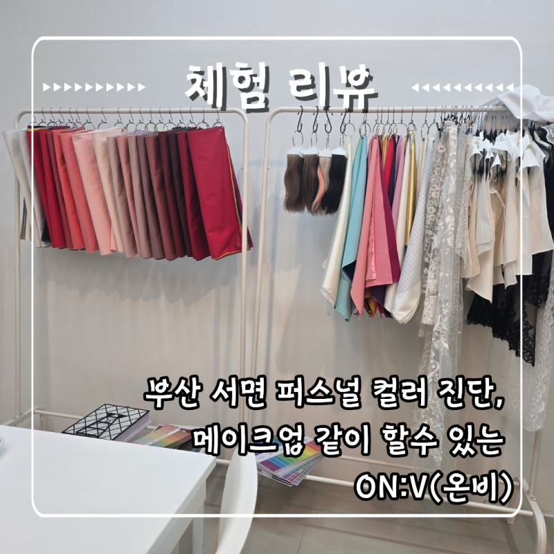 부산 서면 퍼스널 컬러 진단, 메이크업 같이 할수 있는 ON:V(온비)