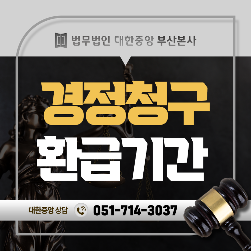 경정청구 홈택스 신청, 환급기간과 거부 시 대응 방법은?