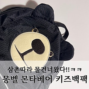 몽벨 몬타베어 백팩 :: 일본 몽벨키즈 몽벨키즈백팩 물건너왔다!! mont-bell :: 실착사진추가
