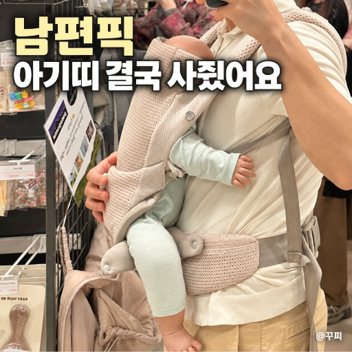 드이어 구매!! 허그파파 아기띠 다이얼핏 MAX 찐 구매후기, 신생아 아기띠로 선택한 이유