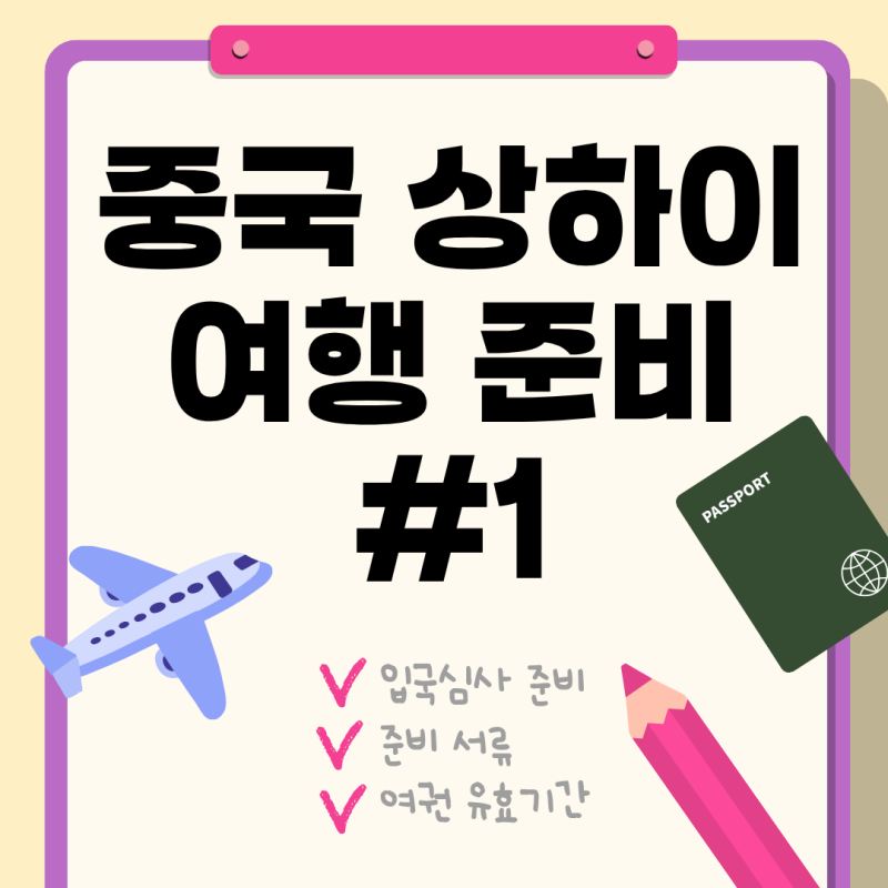 [중국여행준비#1] 입국 전에 확인할 것들 (전자입국신고/준비서류/여권)