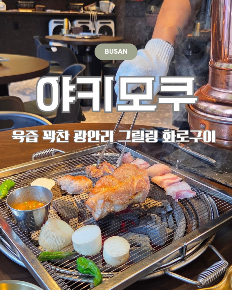 광안리맛집 야키모쿠 그릴링 서비스 신상 고기집