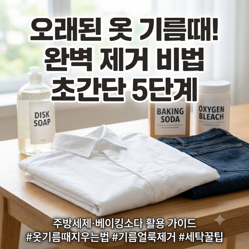 세탁해도 안 지워지는 옷 기름때? 오래된 얼룩까지 완벽 제거하는 초간단 비법!