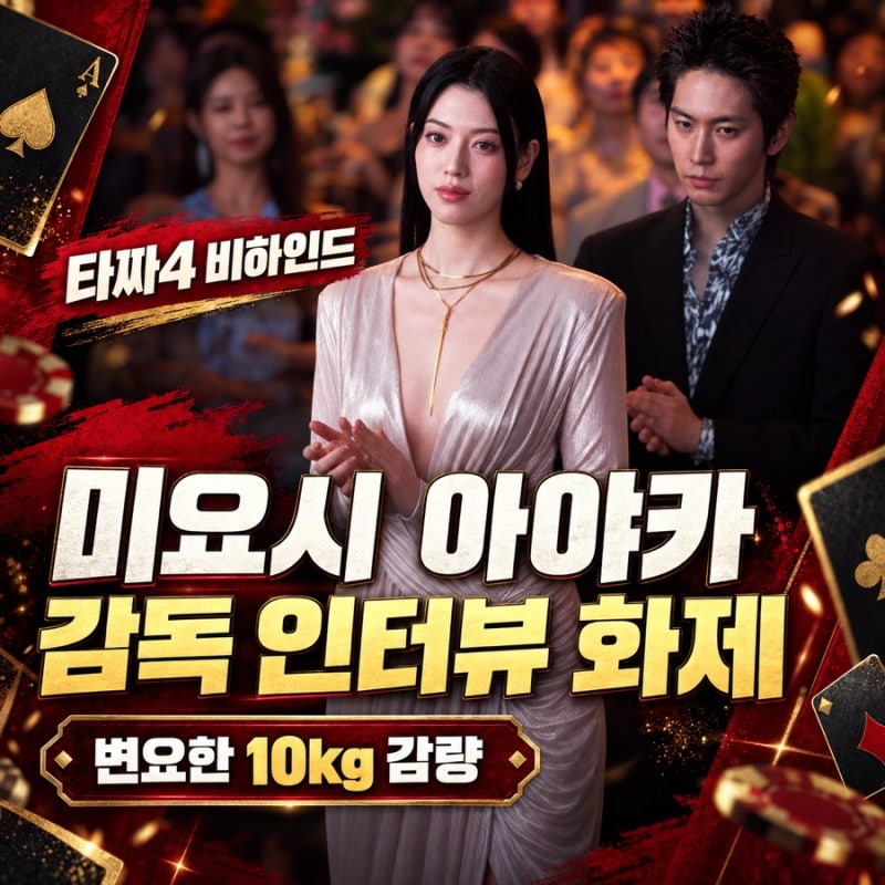 [타짜4 노출신] 미요시 아야카 “전부 가능” 답한 이유·변요한 10kg 감량과 베드신 비하인드