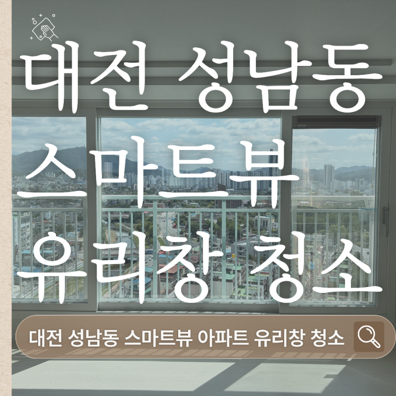 대전 성남동 유리창청소｜스마트뷰 아파트, 깨끗한 창문으로 다시 보이는 도심뷰