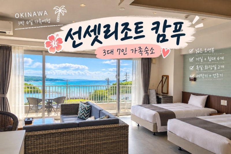 오키나와 7인 가족숙소 선셋리조트 캄푸｜아이와 머물기 좋았던 넓은 오션뷰 숙소