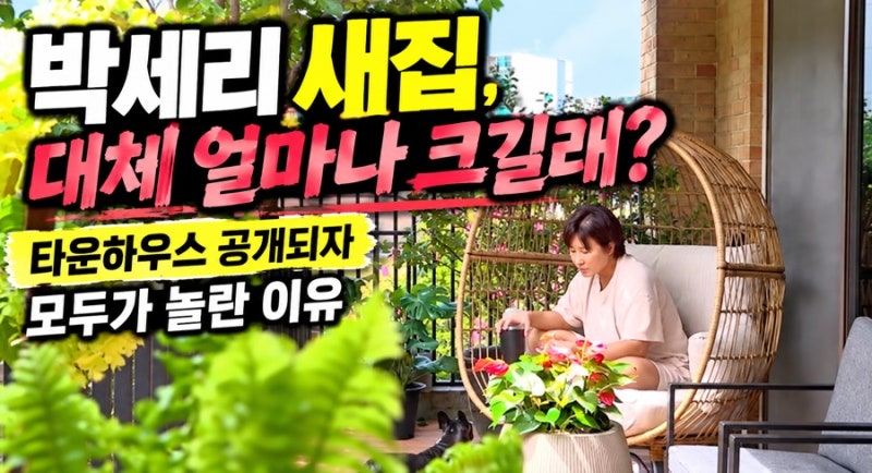 지하에 영화관 부터 술창고까지 있는 박세리 새집 타운하우스 공개