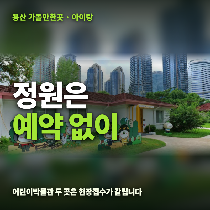 용산 가볼만한곳 아이랑 3곳 — 용산어린이정원 예약 없이·주차 다둥이, 어린이박물관 현장....