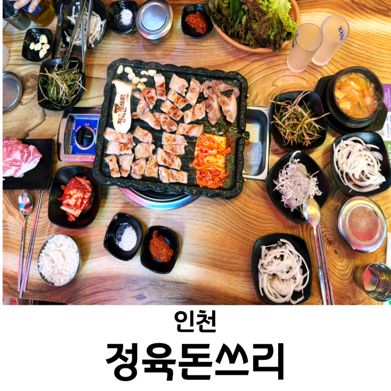 인천 석남동 맛집 고기집 정육돈쓰리 오겹살 쫀득살 후기