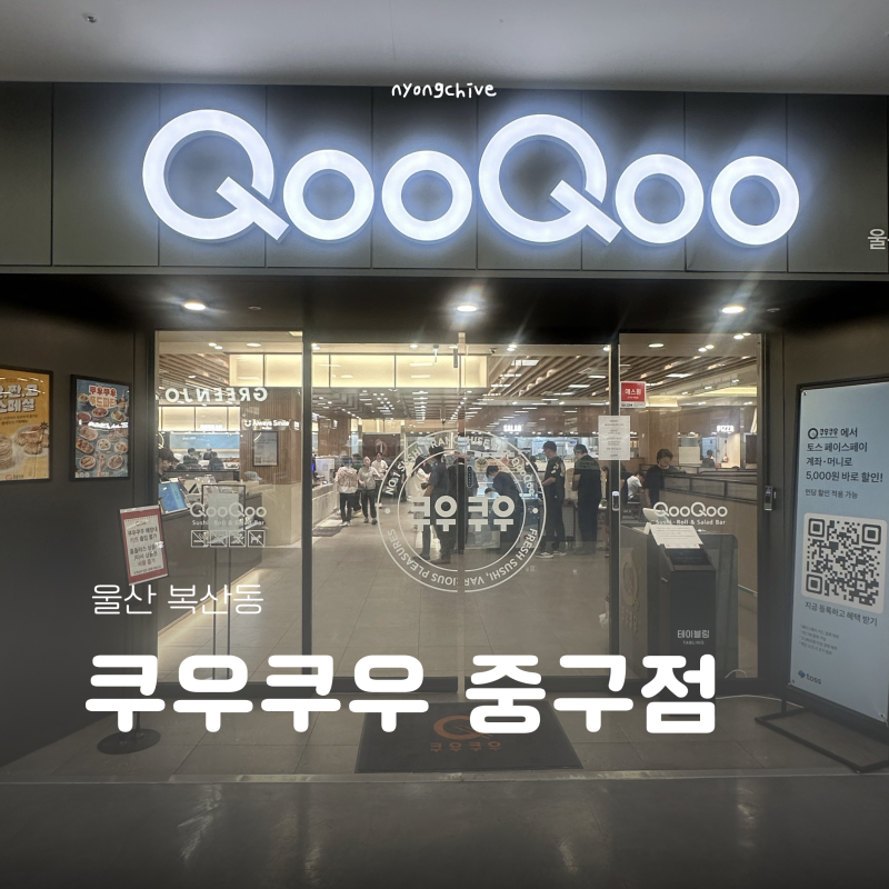 [울산/중구] 복산동 맛집 쿠우쿠우 울산중구점 초밥 스시 뷔페 평일 런치 웨이팅 후기