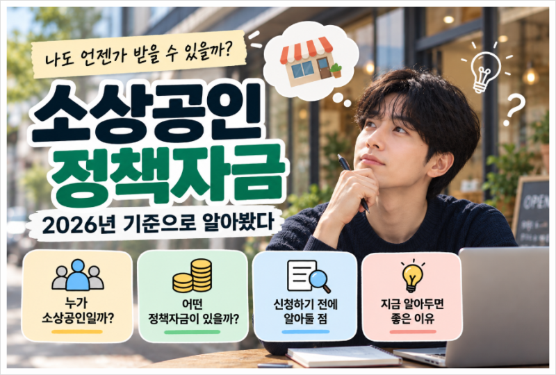 소상공인 정책자금, 나도 언젠가 받을 수 있을까? 2026년 기준으로 알아봤다