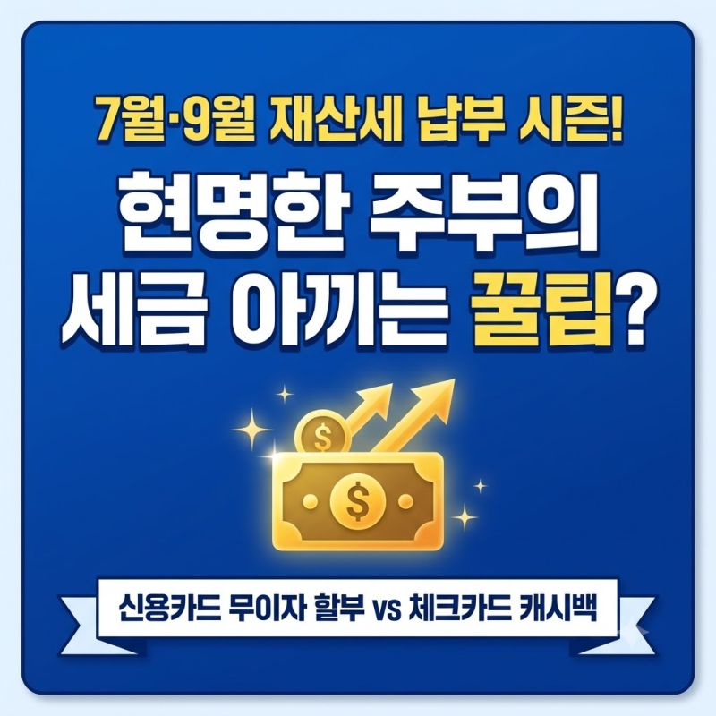 재산세 캐시백 체크카드 "통장에서 나간 세금 현금으로 돌려받을까?" 2026 알짜 카드 비교
