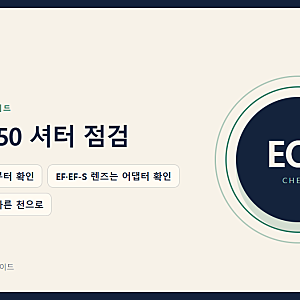 캐논 EOS M50 셔터가 작동하지 않을 때 렌즈 장착과 접점 확인법