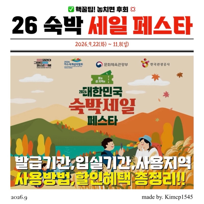 2026 대한민국 숙박세일 페스타 가을 할인 총정리
