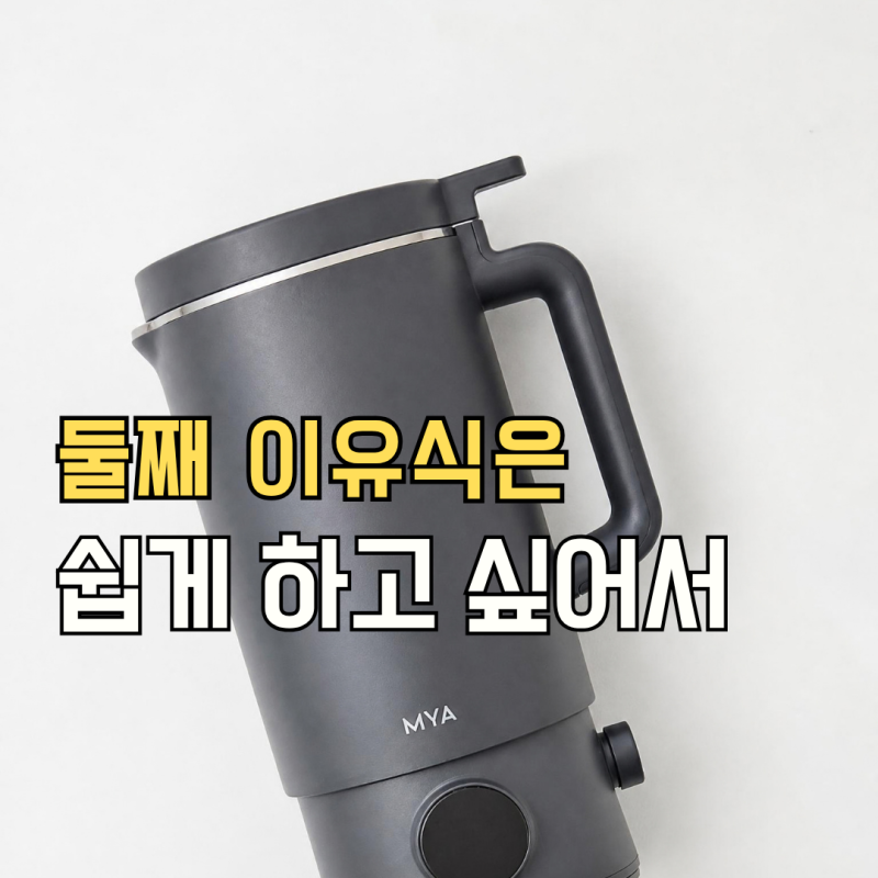 마이아 두유제조기 선택한 이유, 둘째 이유식은 쉽게 하고 싶었어요