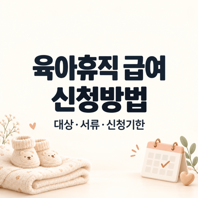 육아휴직 급여 신청 방법｜고용24 신청 순서·서류·지급액