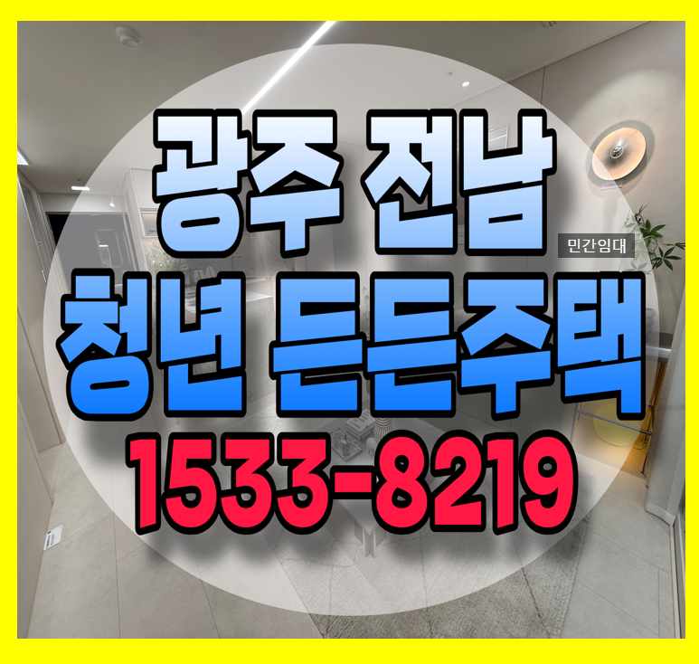 광주/전남 민간임대 청년 든든 주택 예비입주자 모집 ▶ 자격조건 및 신청 방법