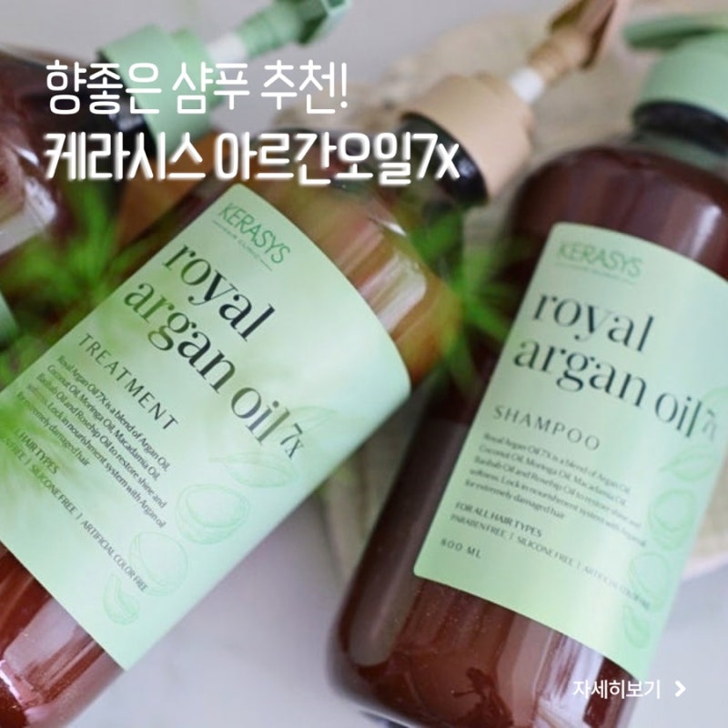 향좋은 샴푸 추천! 케라시스 아르간오일7X 샴푸 & 트리트먼트로 머릿결 좋아지는 법 홈케어