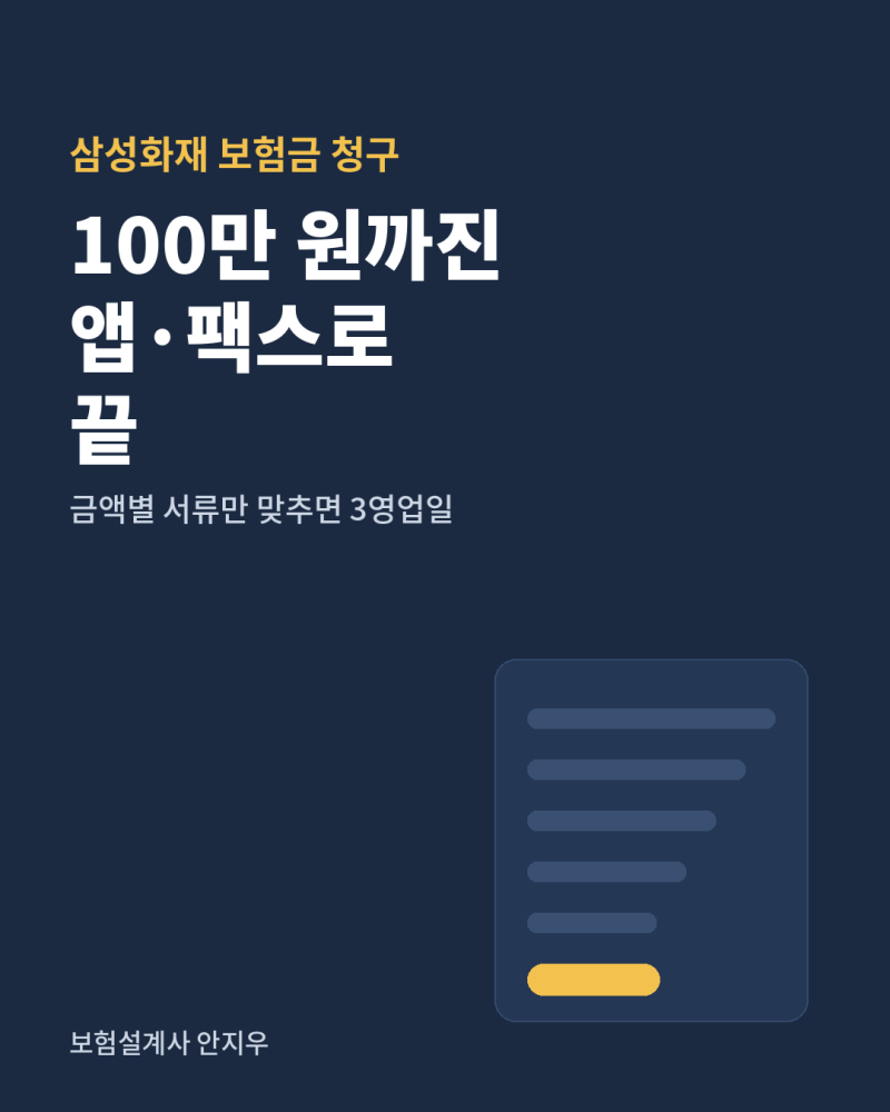 삼성화재 보험금 청구 방법, 100만 원까지는 앱·팩스로 끝 (금액별 서류 정리)