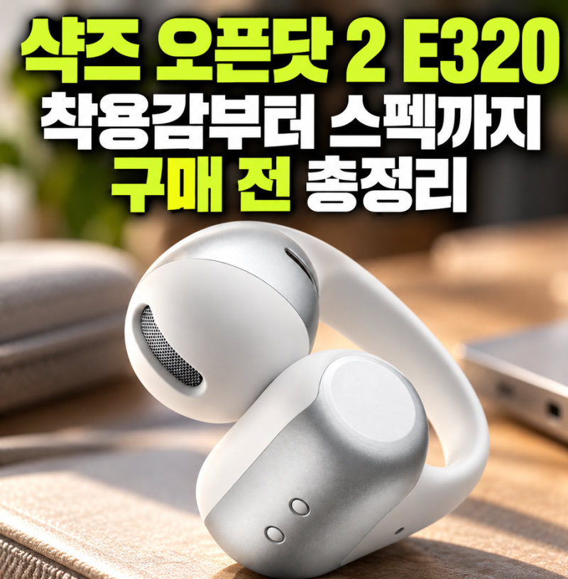 샥즈 오픈닷 2 E320 살까 말까? 착용감부터 스펙까지 구매 전 총정리
