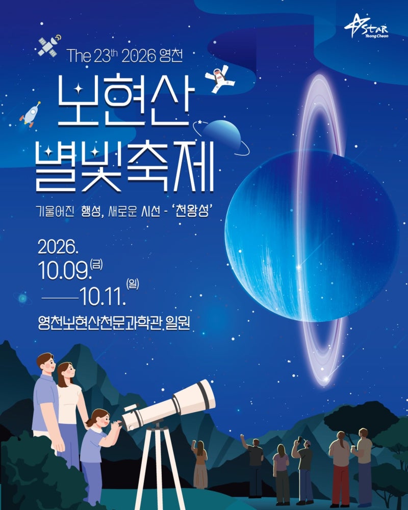 [경북/축제]2026 영천보현산별빛축제 일정 총정리｜테이·경서예지 축하공연, 천왕성 체험·예....