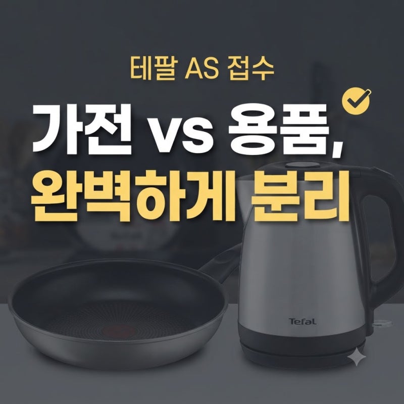 테팔 서비스센터 전화번호｜AS 문의·수리 접수처 확인 방법 정리