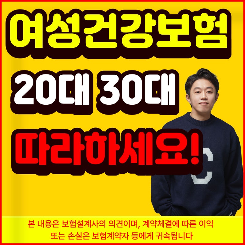 20대 여자 보험료 평균 비교 30대여성보험 10년 건강고지형 뜻 꼭 알고 가세요