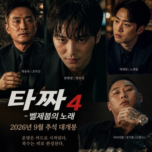 청불 영화의 반전, 타짜 4편이 추석 극장가를 흔들었다