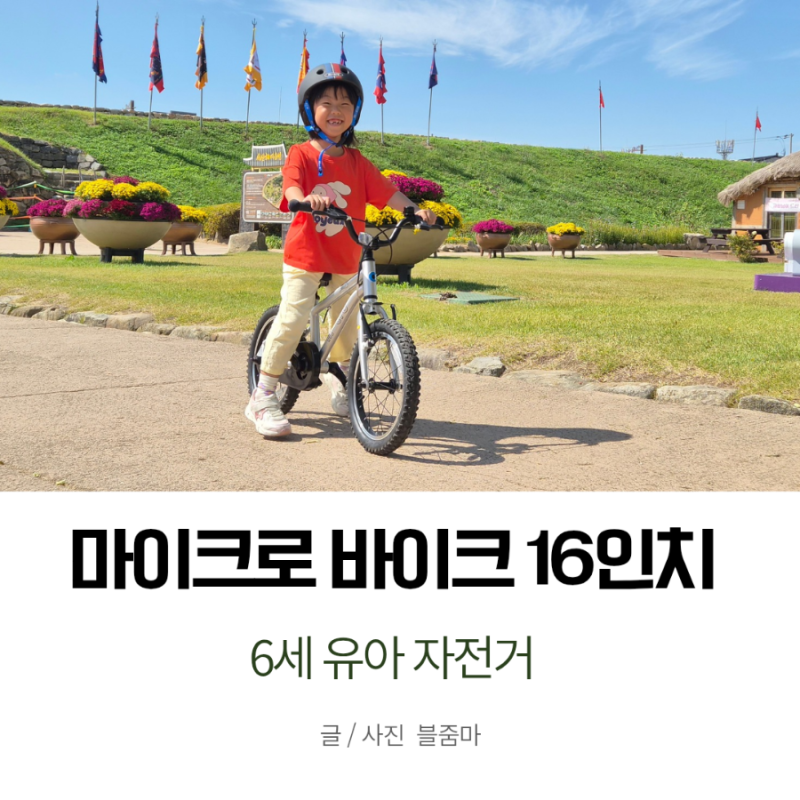 6세 첫 유아 자전거 마이크로 바이크 16인치 헬멧까지 완벽
