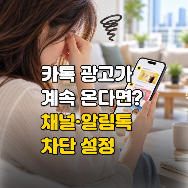카카오톡 광고 차단 방법, 채널·알림 메시지 한 번에 끄기 설정하는 법 총정리