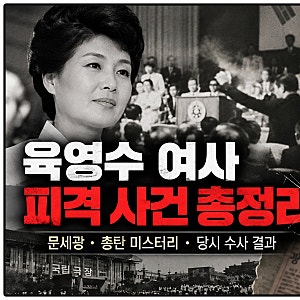 육영수 여사 피격 사건 총정리｜문세광·총탄 미스터리·당시 수사 결과