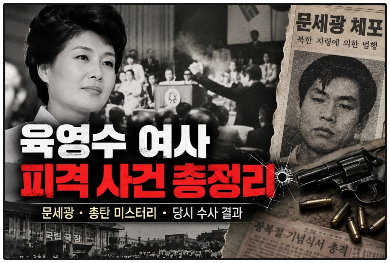 육영수 여사 피격 사건 총정리｜문세광·총탄 미스터리·당시 수사 결과