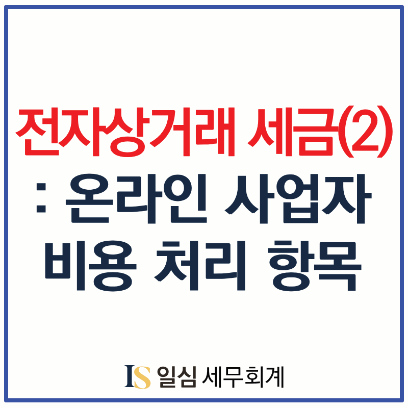 전자상거래 세금처리(2): 온라인 사업자 비용 처리 (부가세 공제, 소득세 경비)