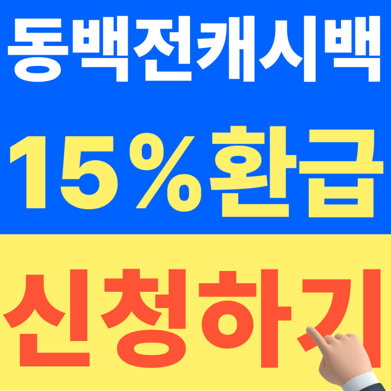 2026 동백전 캐시백 15% 지금 신청하기(+마감 임박)