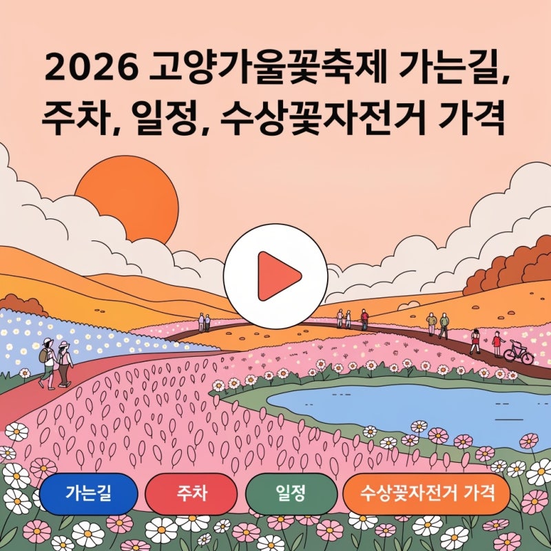2026 고양가을꽃축제 가는길, 주차, 일정, 수상꽃자전거 가격