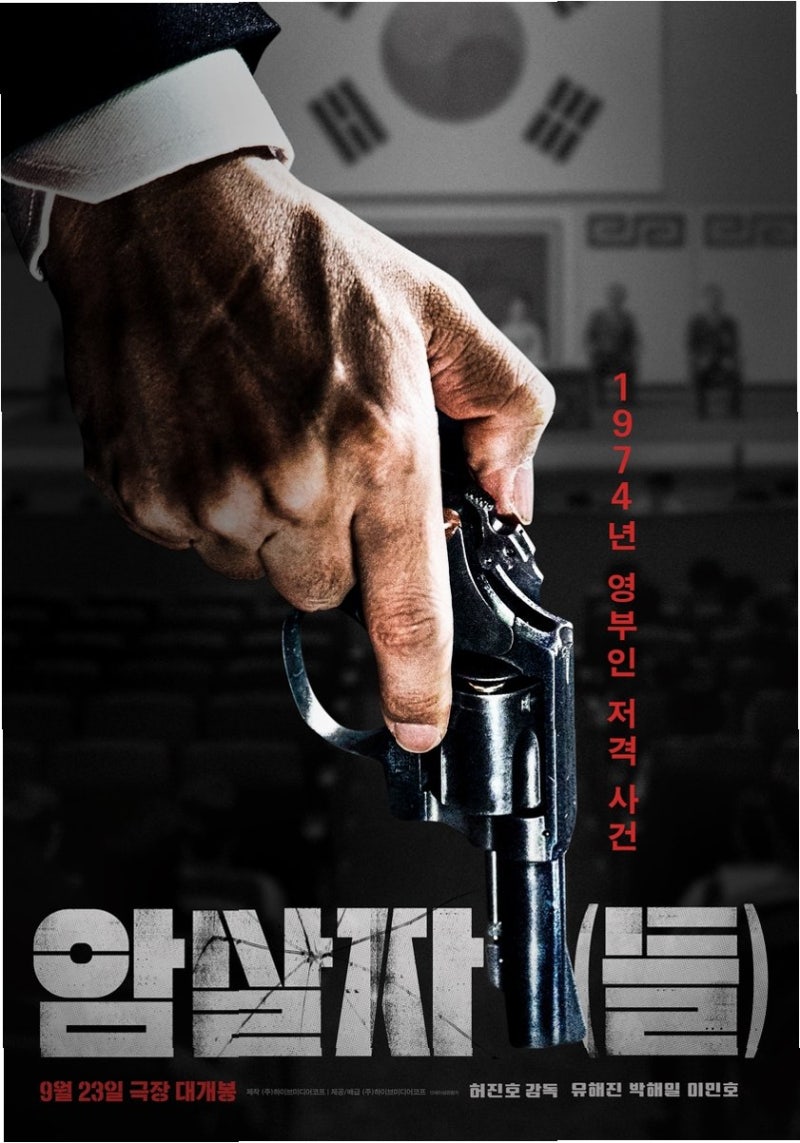 영화 '암살자(들)', 육영수 피격 사건 재해석 논란 속 제작진의 해명