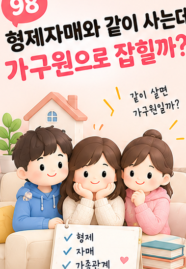 형제자매와 같이 사는데 가구원으로 잡힐까? 근로장려금에서 꼭 확인해야 할 기준