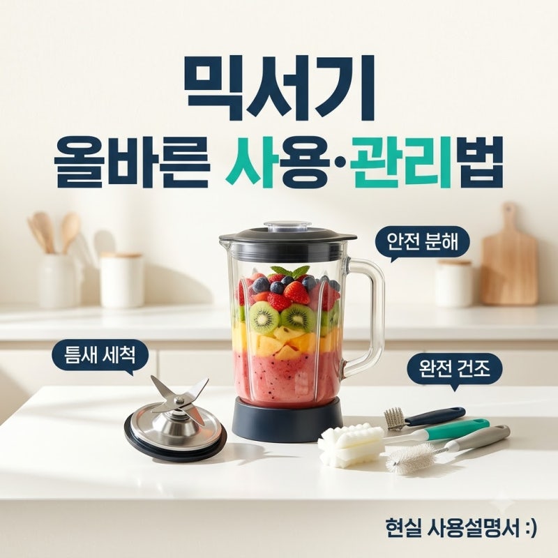 믹서기 사용·관리 방법 4단계, 칼날 패킹 분해 세척과 모터 수명 연장 가이드