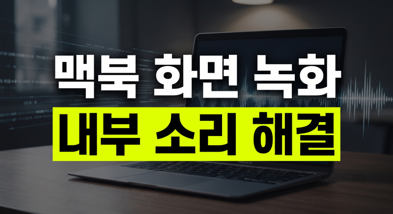 [2026 최신] 맥북 화면 녹화 시 내부 소리 안나옴 원인 및 100% 해결 가이드
