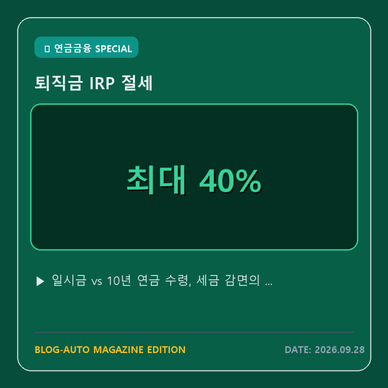 퇴직금 일시금 vs IRP 10년 연금 수령, 세금 30% 감면의 진실과 통장 실수령액 비교