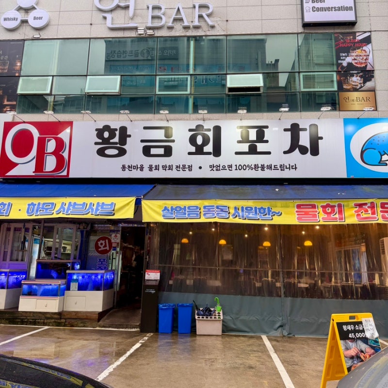 [광주 동천동 맛집] 황금회포차 광주동천점 (광주 전어회)