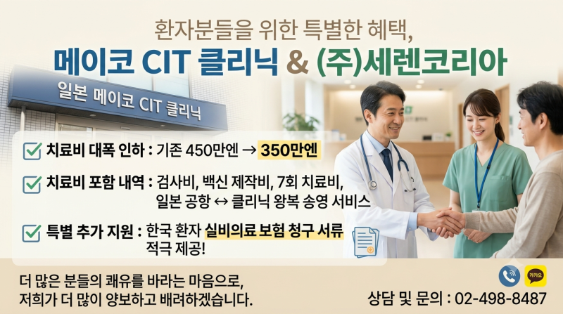일본 메이코 CIT 클리닉 수지상세포 치료비 전격 인하