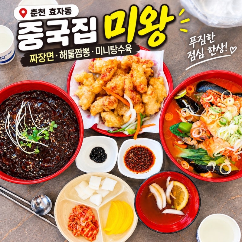 춘천 효자동 중국집 미왕, 짜장면·해물짬뽕·미니탕수육 푸짐한 점심 맛집