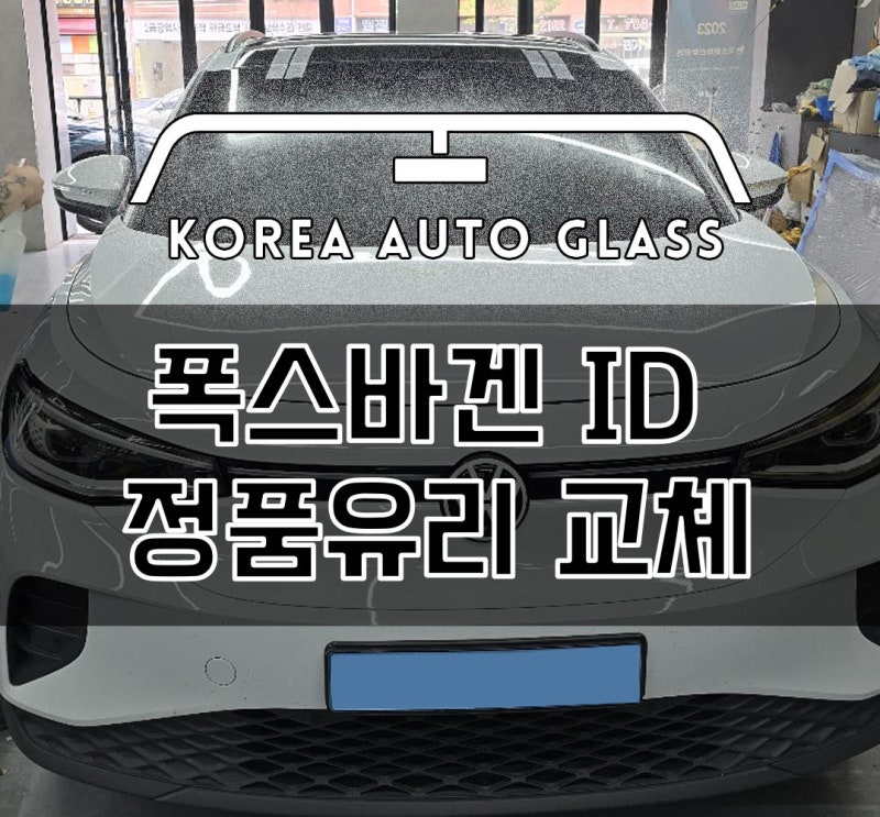 폭스바겐 ID4 전면앞유리교환 교체 자차보험수리로 가격 비용 걱정없이 처리하세요