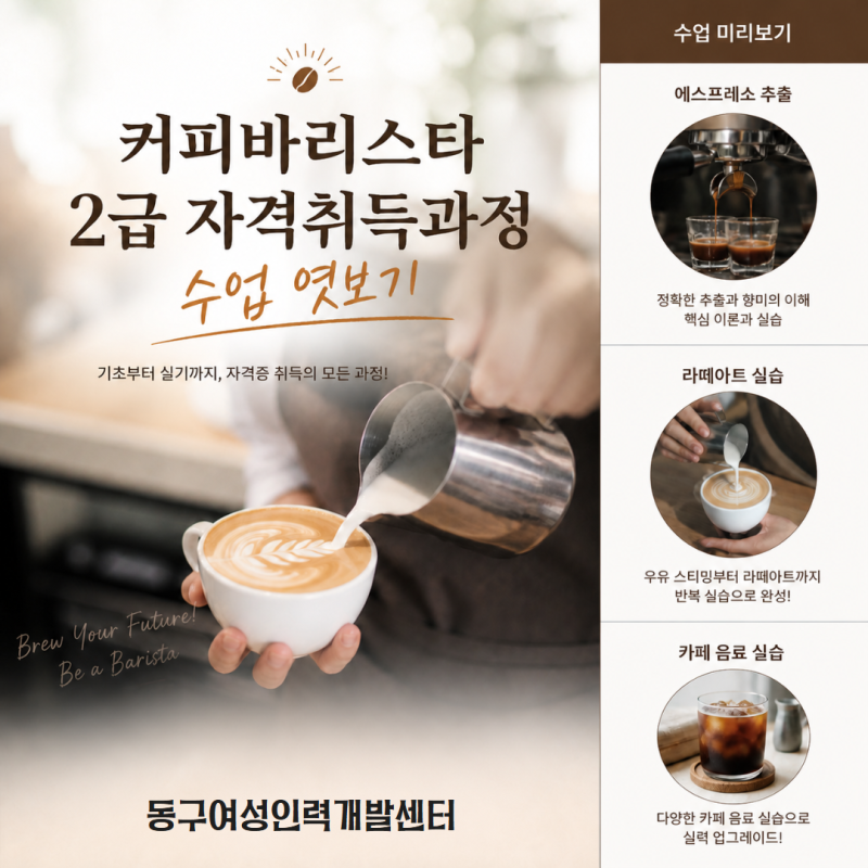 부산 바리스타 2급 자격취득과정