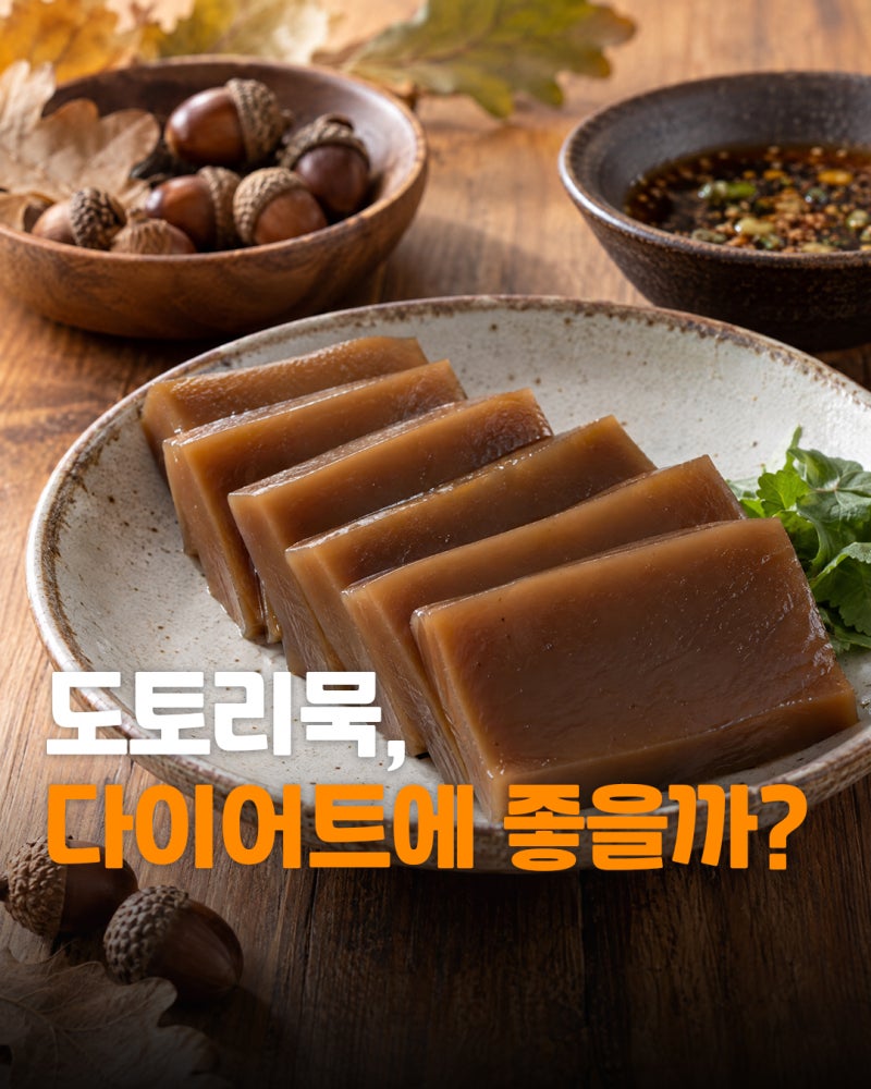 도토리묵 칼로리 100g에 46kcal? 다이어트할 때 묵밥 먹어도 될까