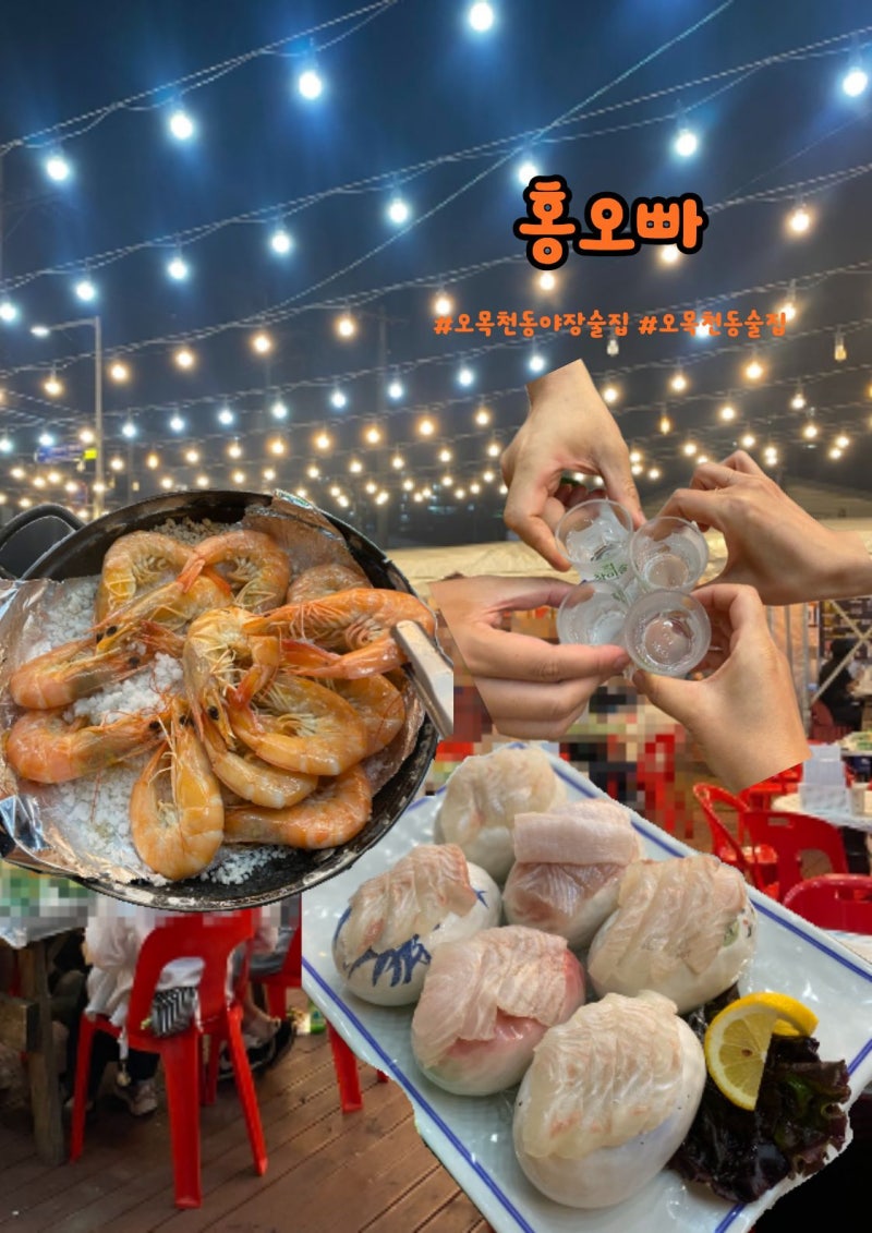 수원 오목천동 야장술집" 홍오빠 새우구이와 광어회