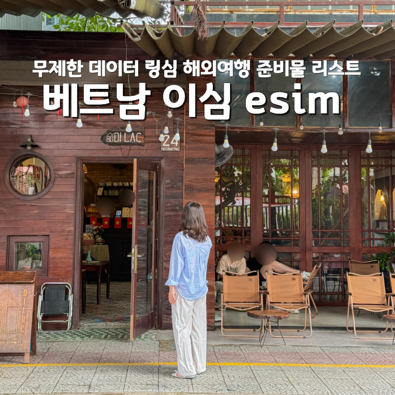 베트남 다낭 이심 esim 추천 무제한 데이터 링심 해외여행 준비물 리스트